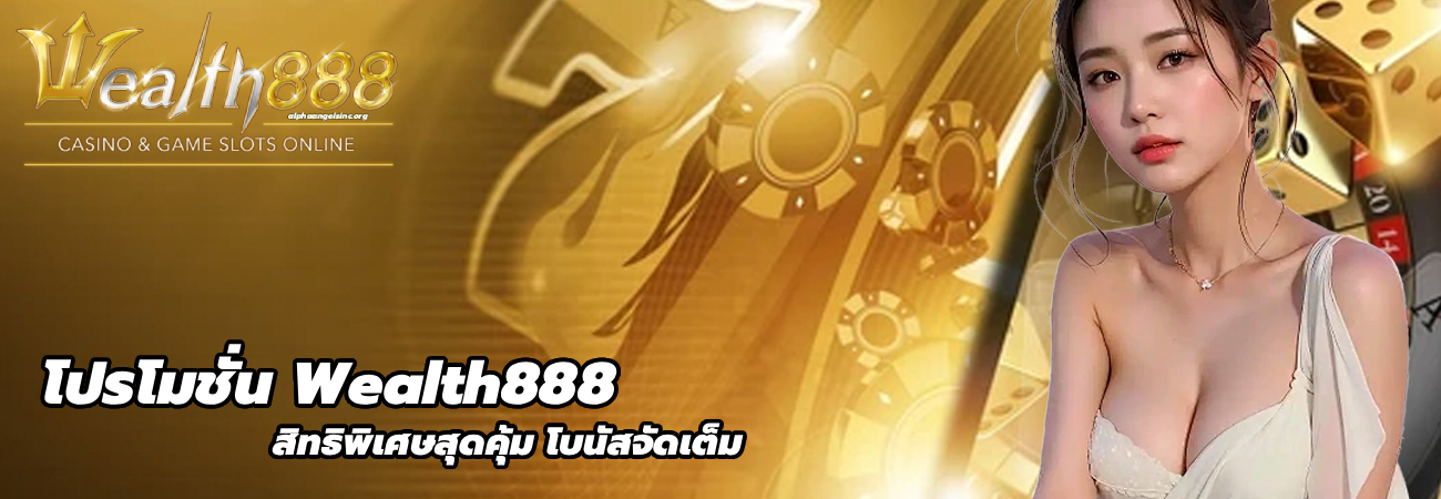 โปรโมชั่น Wealth888